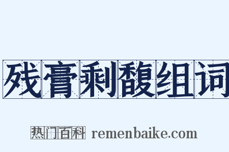 残膏剩馥组词是什么意思的图片